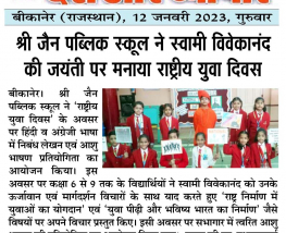 श्री जैन पब्लिक स्कूल ने स्वामी विवेकानंद की जयंती पर मनाया राष्ट्रीय युवा दिवस