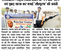 एसजेपीएस : राष्ट्रीय एकता दिवस पर \'रन फॉर नेशन\' एवं नुक्कड़ नाटक कर मनाई \'लौहपुरुष\' की जयंती