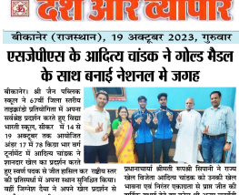 एसजेपीएस के आदित्य चांडक ने गोल्ड मैडल के साथ बने नेशनल में जगह