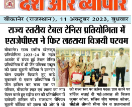 राज्य स्तरीय टेबल टेनिस प्रतियोगिता में एसजेपीएस  ने फिर लहराया विजयी परचम