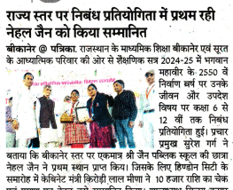 राज्य स्तर पर निबंध प्रतियोगिता में प्रथम रही नेहल जैन को किया सम्मानित