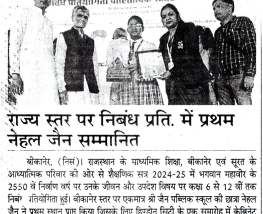 राज्य स्तर पर निबंध प्रति. में प्रथम नेहल जैन सम्मानित